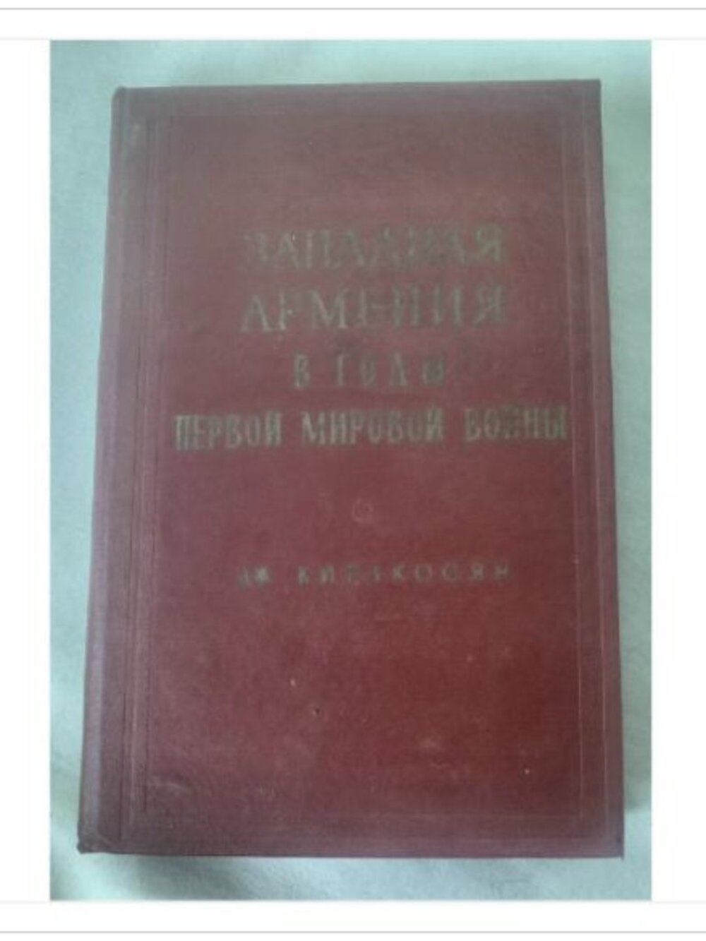 мировой войны Дж. Киракосян 1971 First Edition